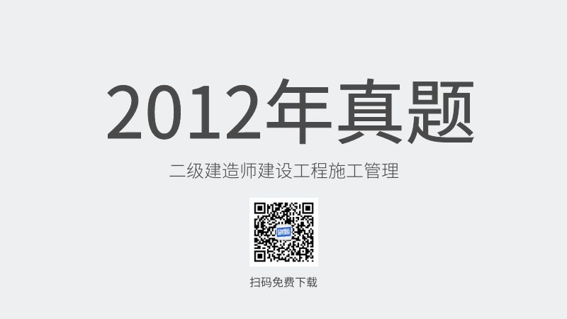 2012年二级建造师建设工程施工管理真题