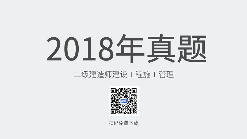 2018年二级建造师建设工程施工管理真题