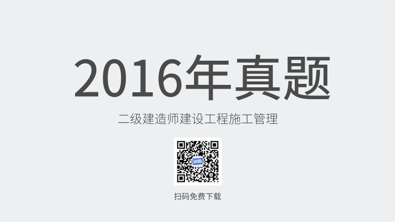 2016年二级建造师建设工程施工管理真题