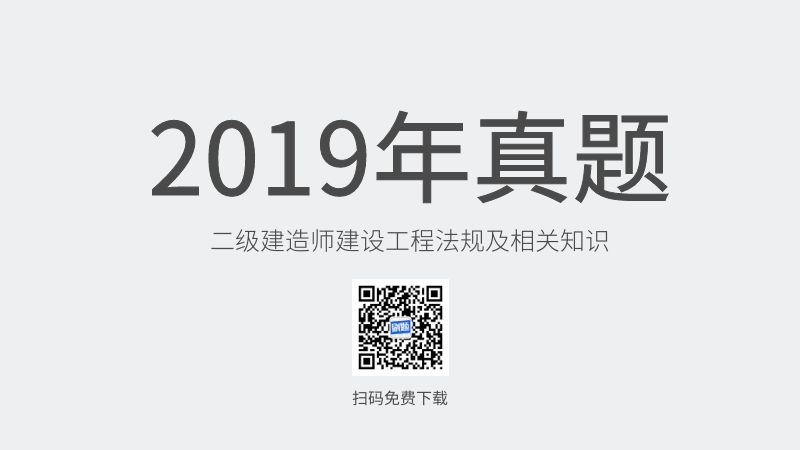 2019年二级建造师建设工程法规及相关知识真题