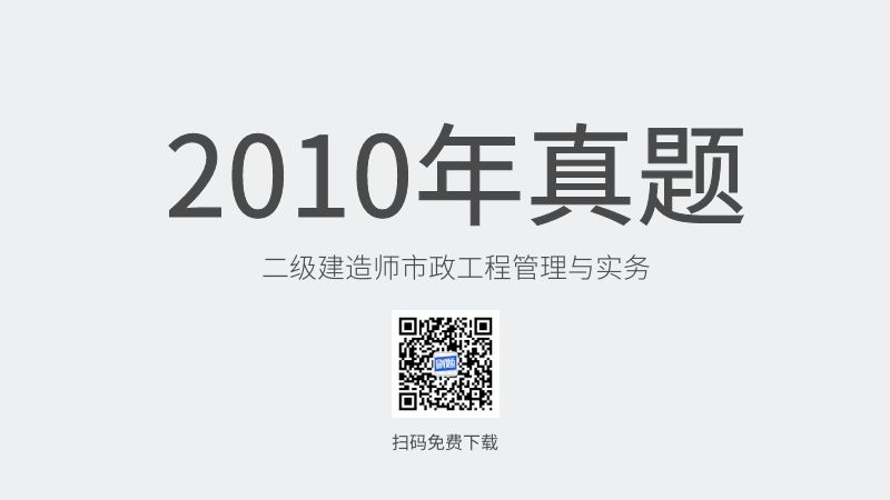 2010年二级建造师市政工程管理与实务真题