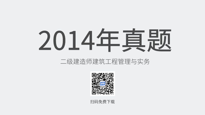 2014年二级建造师建筑工程管理与实务真题