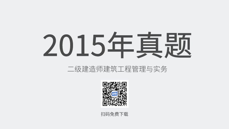 2015年二级建造师建筑工程管理与实务真题