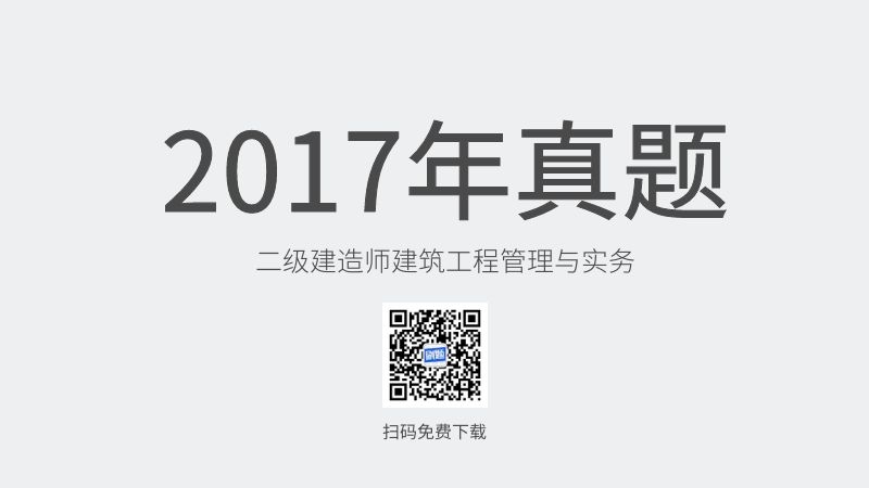 2017年二级建造师建筑工程管理与实务真题