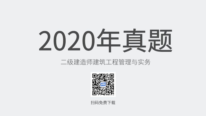 2020年二级建造师建筑工程管理与实务真题