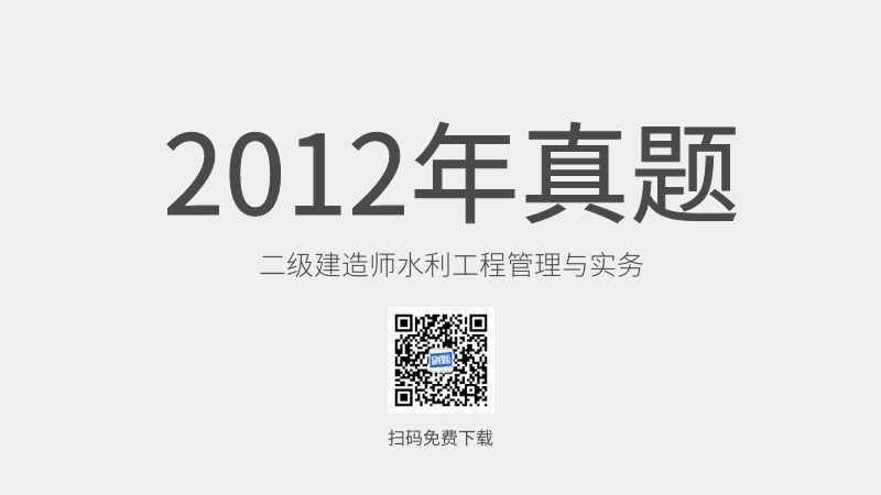 2012年二级建造师水利工程管理与实务真题