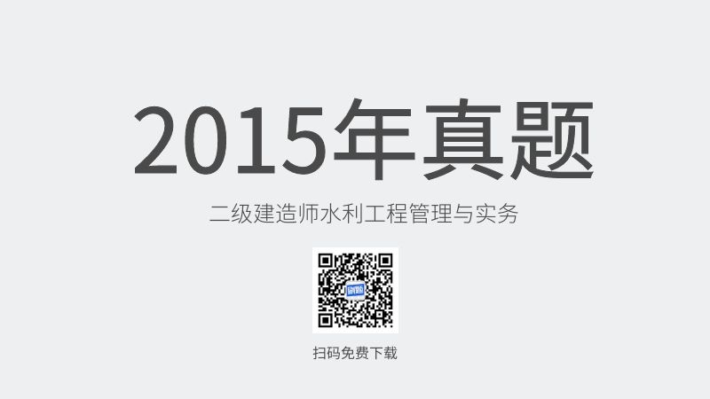 2015年二级建造师水利工程管理与实务真题