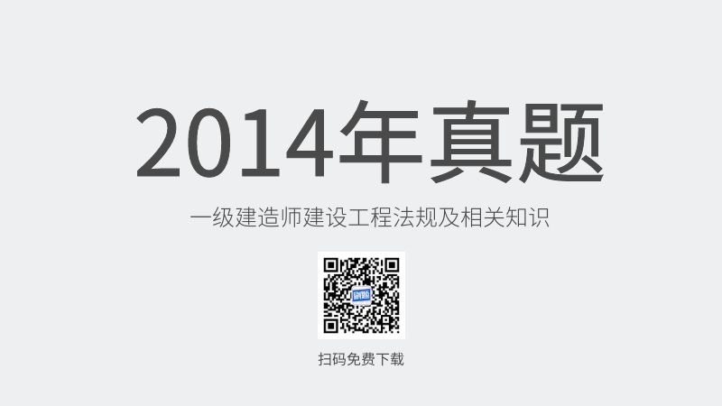 2014年一级建造师建设工程法规及相关知识真题