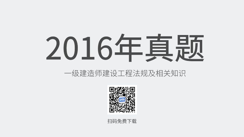 2016年一级建造师建设工程法规及相关知识真题