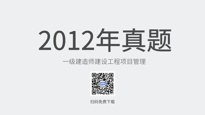 2012年一级建造师建设工程项目管理真题