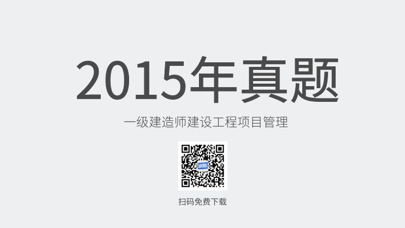 2015年一级建造师建设工程项目管理真题