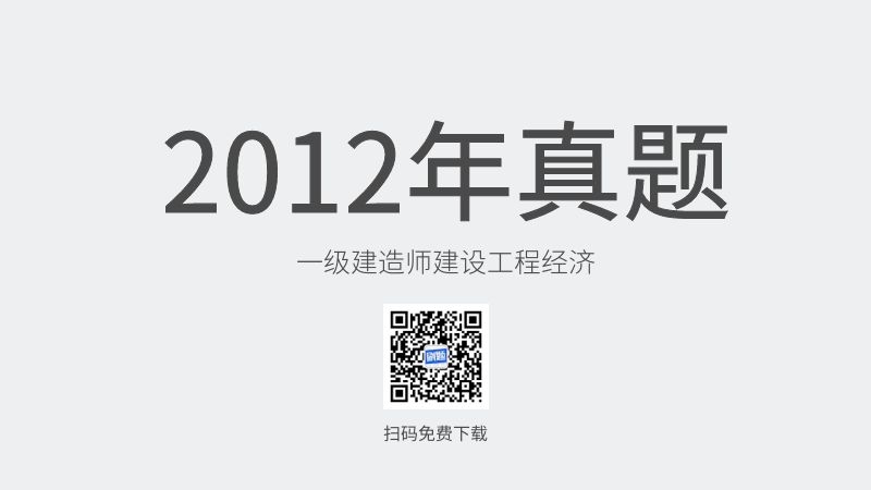 2012年一级建造师建设工程经济真题