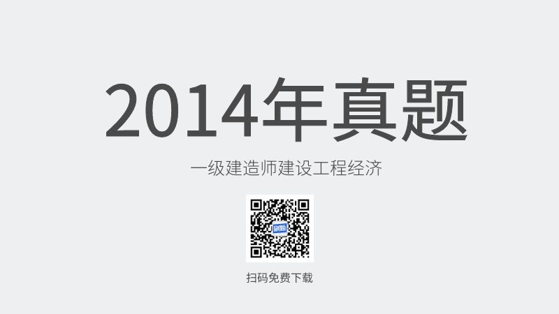 2014年一级建造师建设工程经济真题