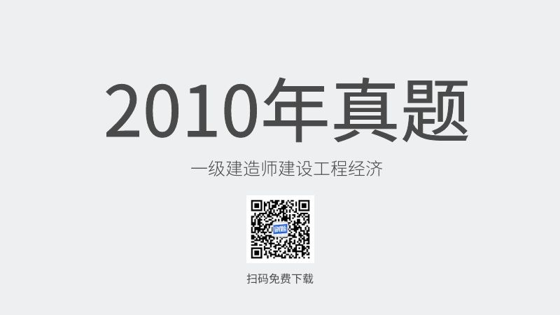 2010年一级建造师建设工程经济真题