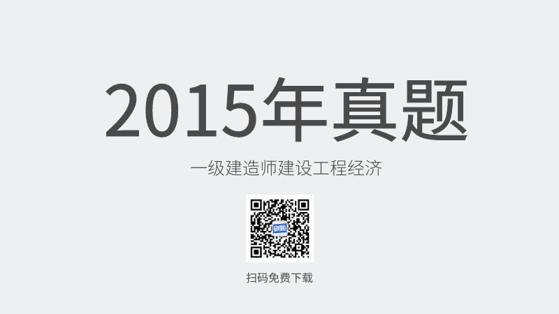 2015年一级建造师建设工程经济真题