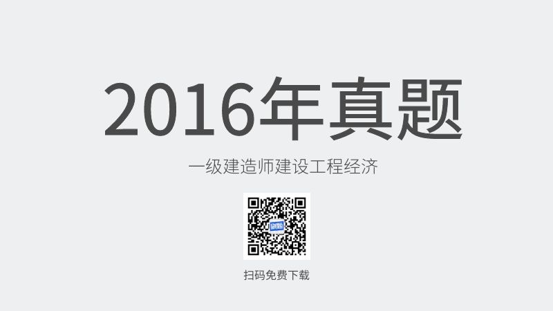 2016年一级建造师建设工程经济真题