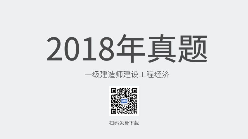 2018年一级建造师建设工程经济真题