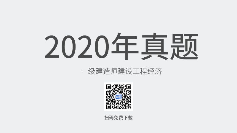 2020年一级建造师建设工程经济真题