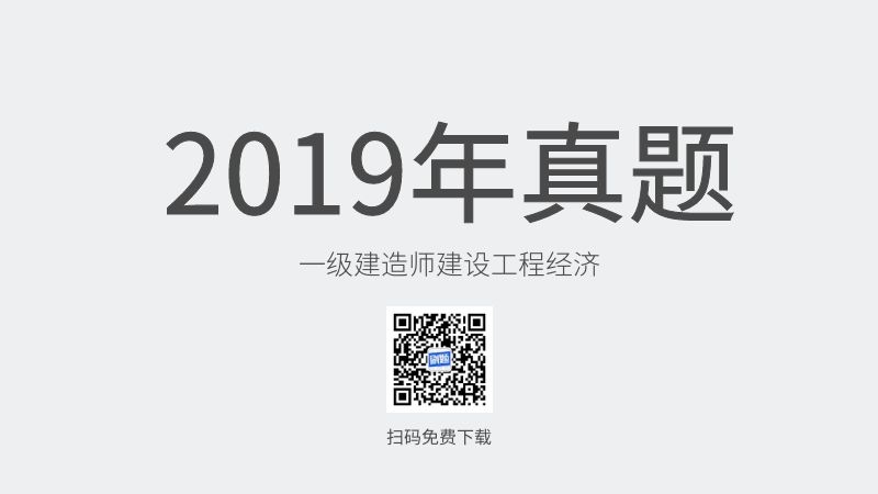 2019年一级建造师建设工程经济真题