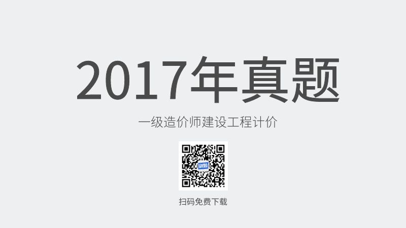 2017年一级造价师建设工程计价真题