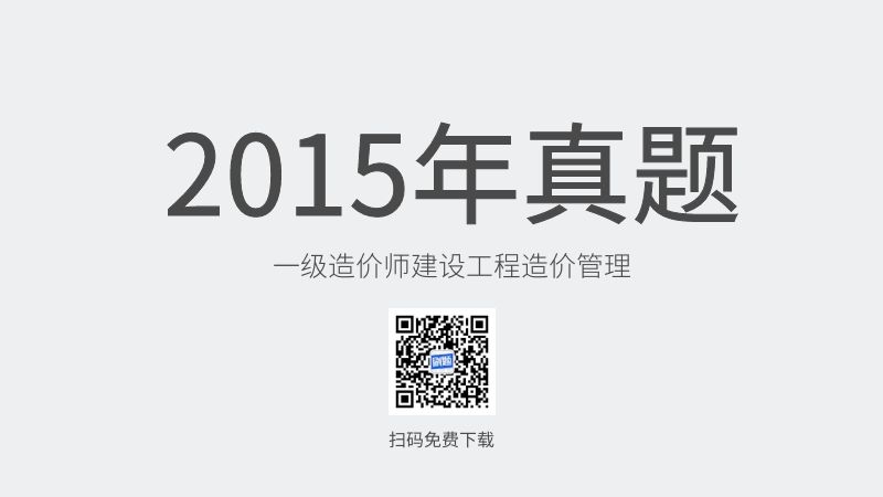 2015年一级造价师建设工程造价管理真题