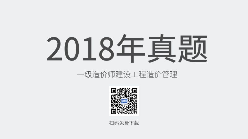 2018年一级造价师建设工程造价管理真题