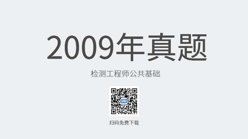 2009年检测工程师公共基础真题