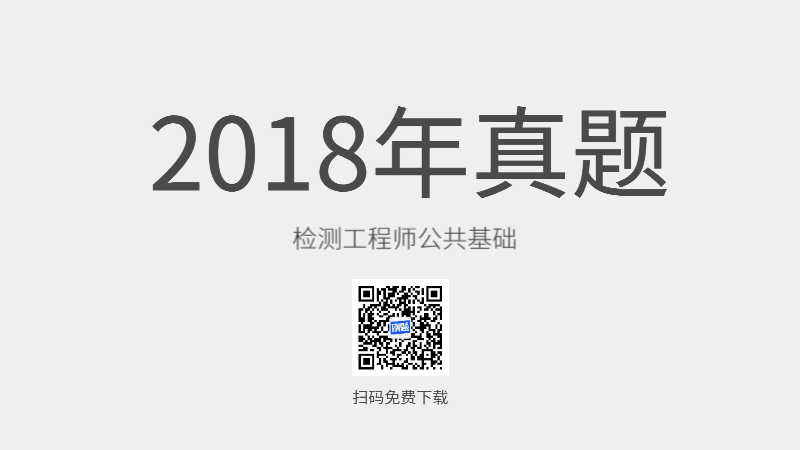 2018年检测工程师公共基础真题