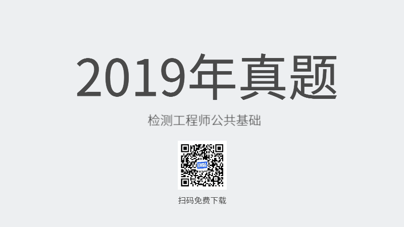 2019年检测工程师公共基础真题