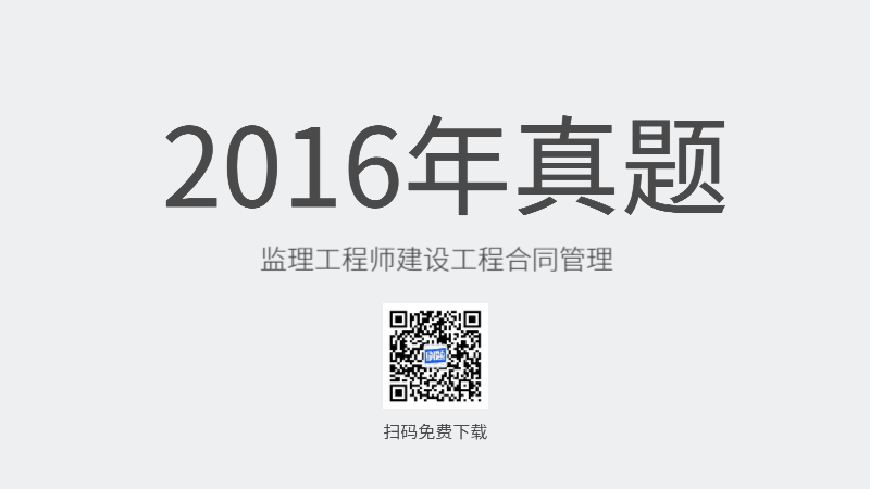 2016年监理工程师建设工程合同管理真题