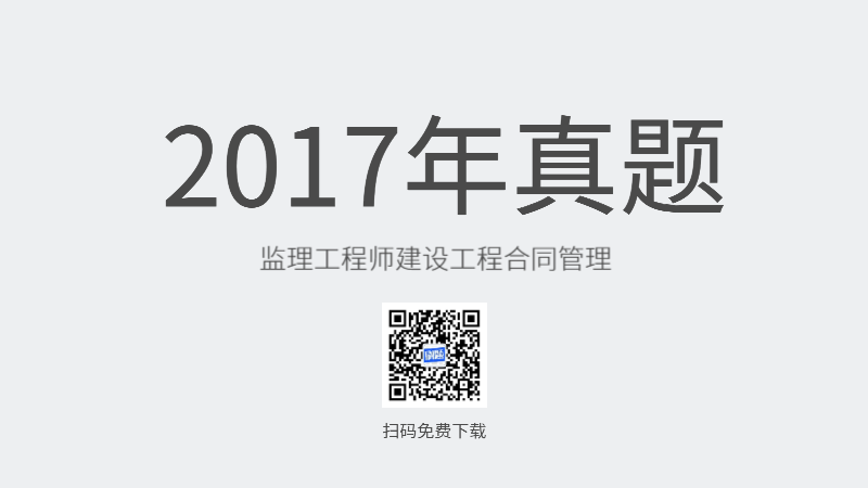 2017年监理工程师建设工程合同管理真题