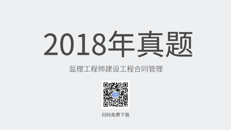 2018年监理工程师建设工程合同管理真题