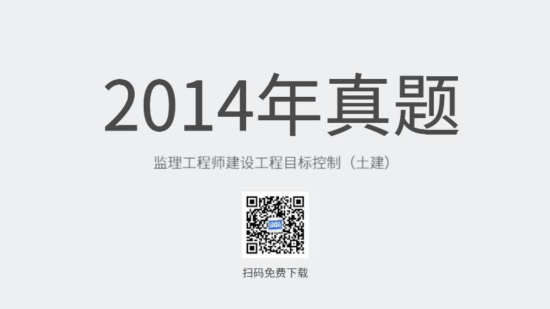 2014年监理工程师建设工程目标控制（土建）真题