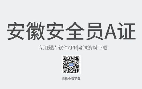 安徽省宣城市新版安全员A证考试题库软件-安全员A证考试模拟练习试题-安全员A证考试真题资料