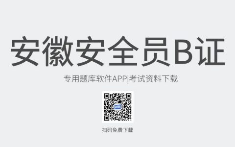 安徽省宣城市新版安全员B证考试题库软件-安全员B证考试模拟练习试题-安全员B证考试真题资料