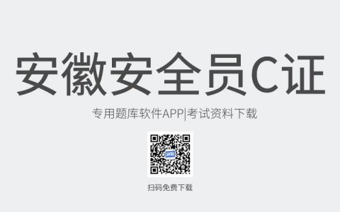 安徽省宣城市新版安全员C证考试题库软件-安全员C证考试模拟练习试题-安全员C证考试真题资料