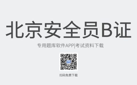 北京市新版安全员B证考试题库软件-安全员B证考试模拟练习试题-安全员B证考试真题资料