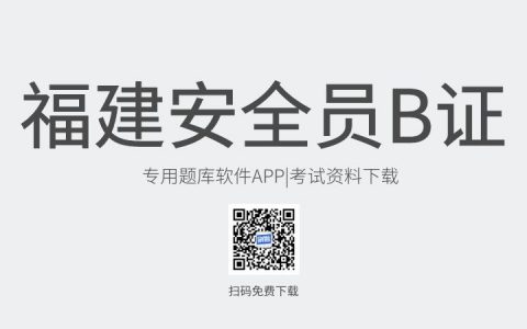 福建省漳州市新版安全员B证考试题库软件-安全员B证考试模拟练习试题-安全员B证考试真题资料