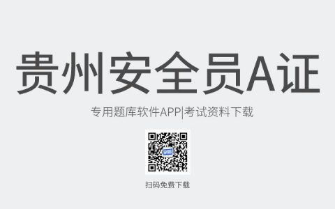 贵州省遵义市新版安全员A证考试题库软件-安全员A证考试模拟练习试题-安全员A证考试真题资料