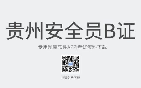 贵州省遵义市新版安全员B证考试题库软件-安全员B证考试模拟练习试题-安全员B证考试真题资料