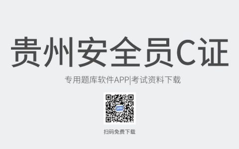 贵州省遵义市新版安全员C证考试题库软件-安全员C证考试模拟练习试题-安全员C证考试真题资料