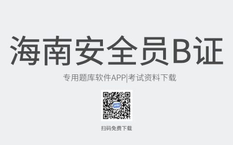 海南省三亚市新版安全员B证考试题库软件-安全员B证考试模拟练习试题-安全员B证考试真题资料