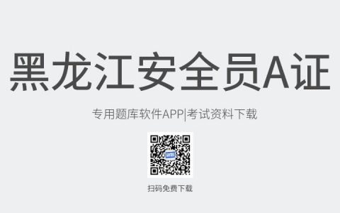 黑龙江省伊春市新版安全员A证考试题库软件-安全员A证考试模拟练习试题-安全员A证考试真题资料