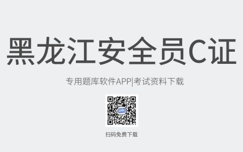 黑龙江省伊春市新版安全员C证考试题库软件-安全员C证考试模拟练习试题-安全员C证考试真题资料