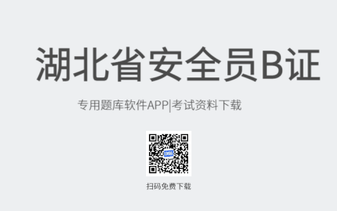 湖北省宜昌市新版安全员B证考试题库软件-安全员B证考试模拟练习试题-安全员B证考试真题资料