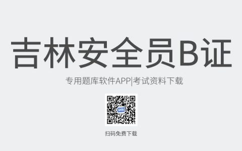 吉林省长春市新版安全员B证考试题库软件-安全员B证考试模拟练习试题-安全员B证考试真题资料