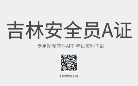 吉林省长春市新版安全员A证考试题库软件-安全员A证考试模拟练习试题-安全员A证考试真题资料