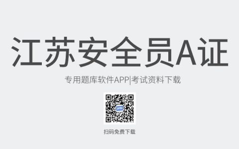 江苏省镇江市新版安全员A证考试题库软件-安全员A证考试模拟练习试题-安全员A证考试真题资料