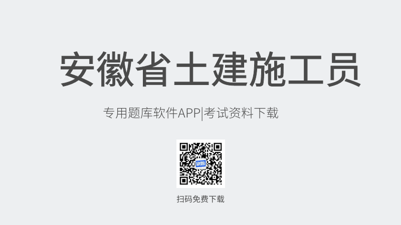 安徽省土建施工员考试题库