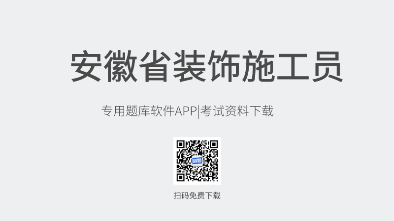 安徽省装饰施工员考试题库